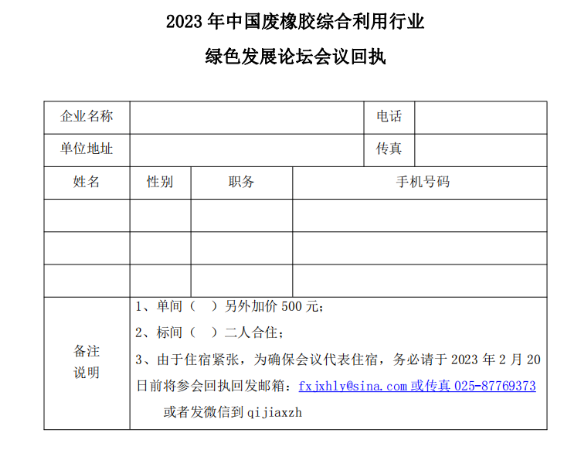 關于召開2023年中國廢橡膠綜合利用行業綠色發展論壇的通知 關于召開2023年中國廢橡膠綜合利用行業綠色發展論壇的通知