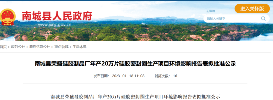 榮盛硅膠制品廠的硅膠密封圈生產項目環境影響報告表，對外公示