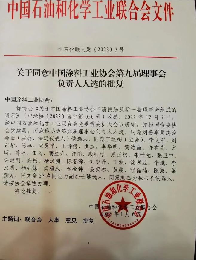 劉普軍當(dāng)選新一任中國涂料工業(yè)協(xié)會會長,孫蓮英任名譽會長 劉普軍當(dāng)選新一任中國涂料工業(yè)協(xié)會會長,孫蓮英任名譽會長