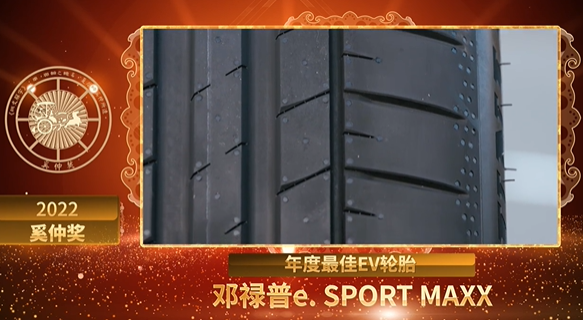 奚仲獎作為汽車后市場的頭部媒體和意見領袖，連續五年舉辦評選，旨在尋找出汽車后市場細分領域里的標桿產品及品牌，指導商家代理更好的品牌、車主購買到更優質的產品。鄧祿普e. SPORT MAXX輪胎獲獎，評審委員也給予了高度肯定，認為它是新能源輪胎產品中為數不多從生產源頭就使用綠色電力、可持續材料的輪胎，在其性能方面更是高度滿足新能源車主的需求。