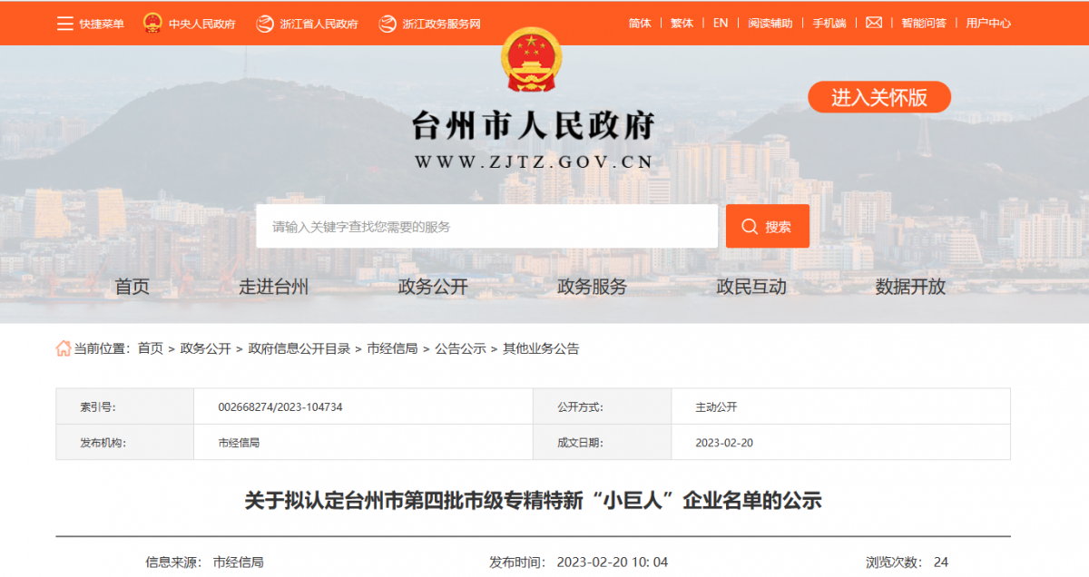 臺州市第四批市級專精特新“小巨人”企業(yè)名單公示，浙江富宇電線電纜有限公司憑借其過硬的實力和優(yōu)異的表現(xiàn)，成為了名單中的一員。