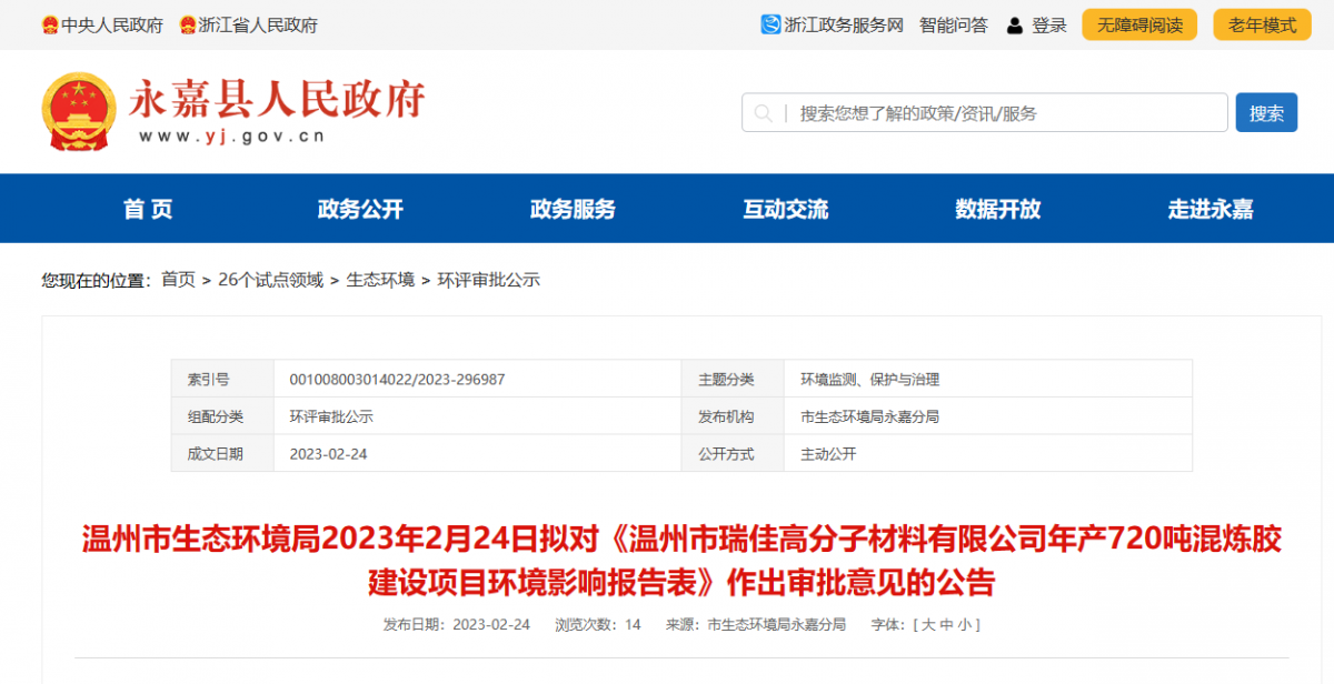近日，溫州市瑞佳高分子材料有限公司年產720噸混煉膠建設項目環境影響報告，對外公示。
