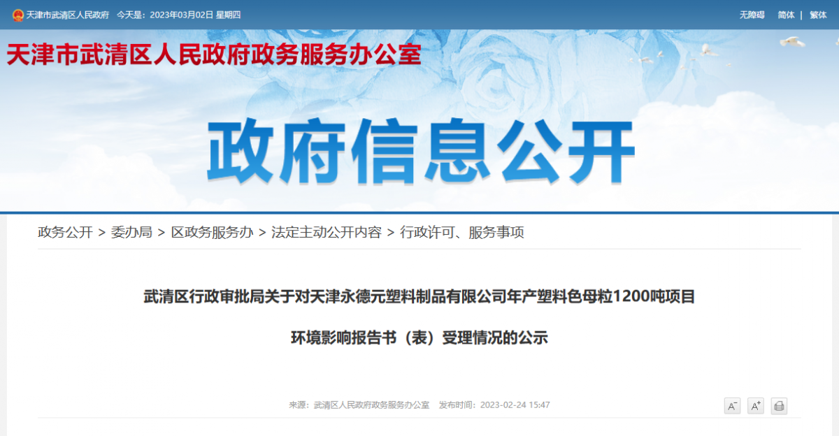 天津永德元塑料制品有限公司年產塑料色母粒1200噸項目環境影響報告書(表)受理情況的公示。
