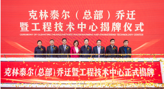 安徽克林泰爾環(huán)保科技有限公司總部喬遷暨工程技術(shù)中心揭牌儀式在安慶成功舉行。作為國(guó)內(nèi)廢舊輪胎循環(huán)利用行業(yè)的龍頭企業(yè)，克林泰爾以其先進(jìn)的技術(shù)和優(yōu)秀的服務(wù)，得到了廣大客戶的信任和認(rèn)可。