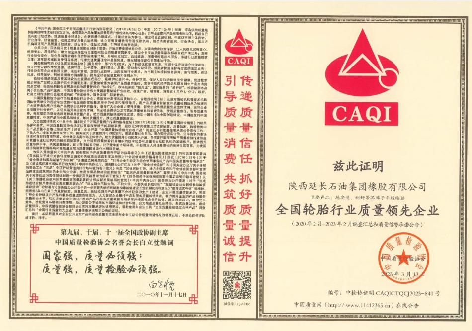 延長橡膠公司成為獲獎企業之一，榮獲“全國質量檢驗信得過產品”、“全國輪胎行業質量領先企業”、“全國輪胎行業質量領先品牌”等多項殊榮，證明該公司在產品質量方面得到了國家權威機構的認可。