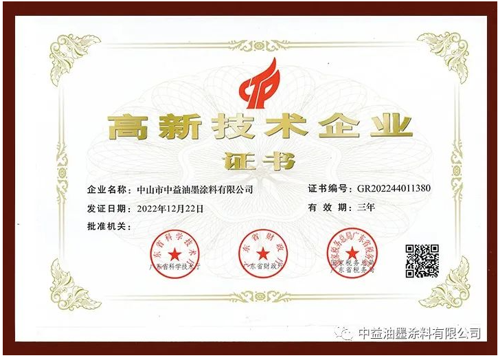 中益油墨涂料有限公司正式通過高新技術(shù)企業(yè)認(rèn)定，榮獲由廣東省科學(xué)技術(shù)廳、廣東省財(cái)政廳、國(guó)家稅務(wù)總局廣東省稅務(wù)局聯(lián)合評(píng)選頒發(fā)的國(guó)家級(jí)“高新技術(shù)企業(yè)”證書。