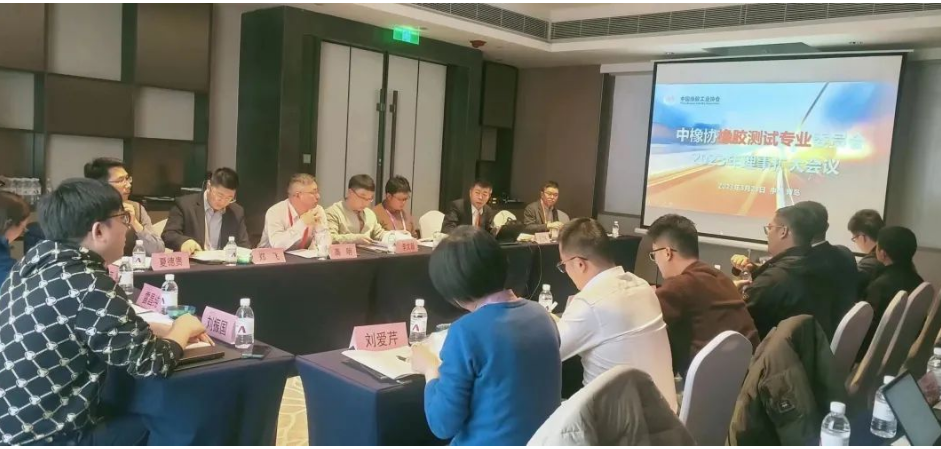 中橡協(xié)測試專委會召開2023年理事擴大會議，確定工作重點