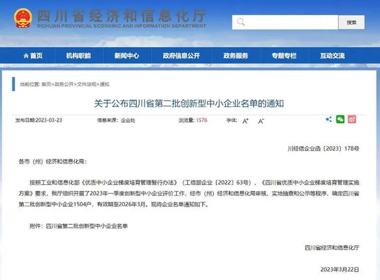 四川省經(jīng)濟(jì)和信息化廳公布了全省第二批創(chuàng)新型中小企業(yè)名單，共有1504戶企業(yè)上榜，有效期至2026年3月。