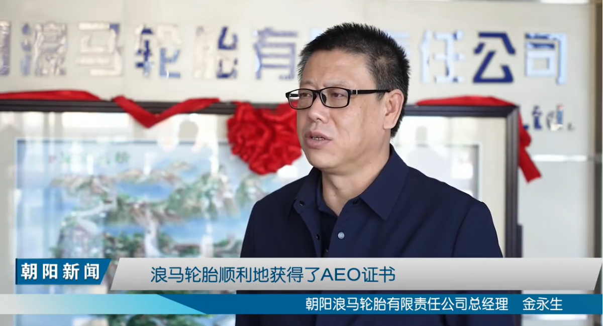 朝陽(yáng)浪馬輪胎有限責(zé)任公司總經(jīng)理金永生表示，在朝陽(yáng)海關(guān)的幫助下，浪馬輪胎順利通過(guò)AEO認(rèn)證，對(duì)浪馬輪胎拓展國(guó)際市場(chǎng)，提高信譽(yù)度，具有積極的促進(jìn)作用，浪馬輪胎將以此為契機(jī)，不斷擴(kuò)大產(chǎn)品的國(guó)際市場(chǎng)占有率，增強(qiáng)國(guó)際市場(chǎng)競(jìng)爭(zhēng)能力。