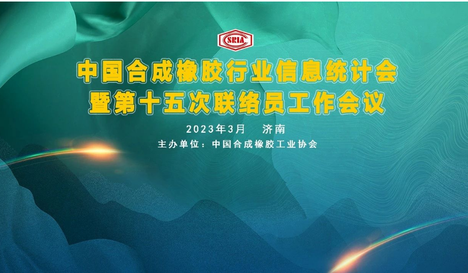 中國合成橡膠行業(yè)信息統(tǒng)計(jì)暨第十五次聯(lián)絡(luò)員工作會議于3月29~31日在山東省濟(jì)南市圓滿召開。會議旨在深入交流合成橡膠及原料生產(chǎn)企業(yè)、科研院所、助劑、包裝等產(chǎn)業(yè)鏈相關(guān)會員企業(yè)的企業(yè)生產(chǎn)、科研、技改動(dòng)態(tài)信息，共同探討行業(yè)經(jīng)濟(jì)數(shù)據(jù)統(tǒng)計(jì)經(jīng)驗(yàn)，提出寶貴的意見與建議。