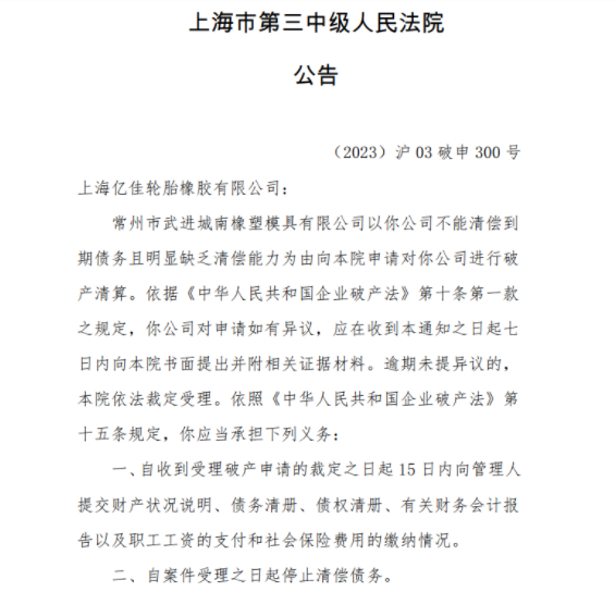 上海市第三中級人民法院發(fā)布公告稱，常州市武進城南橡塑模具有限公司因不能清償?shù)狡趥鶆涨颐黠@缺乏清償能力，已向該院申請進行破產清算。