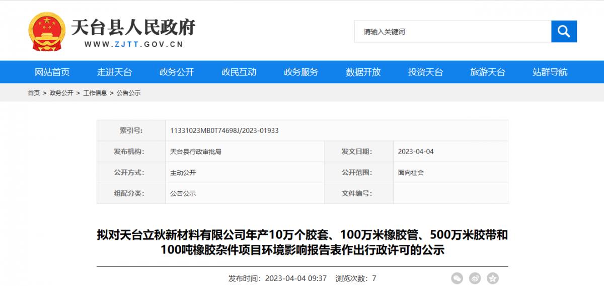 天臺縣行政審批局擬對天臺立秋新材料有限公司年產10萬個膠套、100萬米橡膠管、500萬米膠帶和100噸橡膠雜件項目環境影響報告表作出環保行政許可。