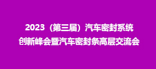 2023（第三屆）汽車密封系統創新峰會暨汽車密封條高層交流會