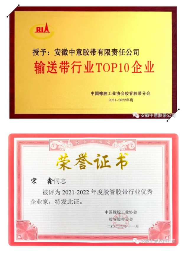 多項榮譽評選結(jié)果出爐，其中包括2021-2022年度“輸送帶行業(yè)TOP10企業(yè)”、“行業(yè)優(yōu)秀企業(yè)家”和“行業(yè)優(yōu)秀科技工作者”等。安徽中意膠帶公司憑借著產(chǎn)品優(yōu)勢、卓越的品牌影響力以及市場表現(xiàn)，連續(xù)15年榮獲“輸送帶行業(yè)十強企業(yè)”榮譽稱號。此外，安徽中意膠帶公司總經(jīng)理宋鑫榮獲“優(yōu)秀企業(yè)家”稱號，公司副總工程師袁陸海則榮獲“優(yōu)秀科技工作者”稱號。這些殊榮的獲得，證明了安徽中意膠帶公司在行業(yè)內(nèi)的領(lǐng)先地位和卓越表現(xiàn)。
