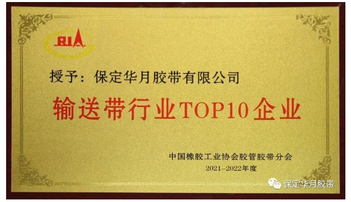 近日，中國橡膠工業(yè)協(xié)會膠管膠帶分會主辦的“第十屆二次會員代表大會暨膠管膠帶信息與技術論壇”在貴陽舉行。會上，發(fā)布了2021-2022年度“輸送帶行業(yè)TOP10”榜單，保定華月膠帶再次入圍。