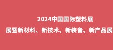 2024中國國際塑料展展暨新材料、新技術(shù)、新裝備、新產(chǎn)品展覽會