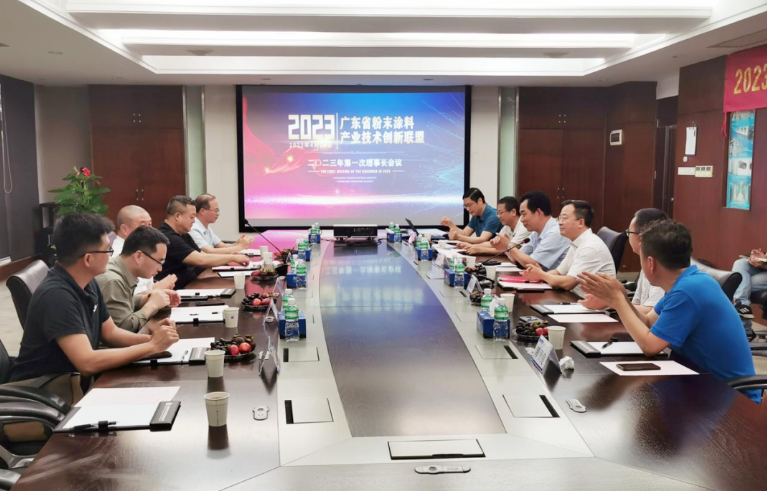 廣東省粉末涂料產業技術創新聯盟于4月24日在廣州花都擎天工業園召開了2023年第一次理事長會議。會議由聯盟理事長單位擎天材料科技有限公司主持，來自聯盟八個主要副理事長單位的代表出席了會議。