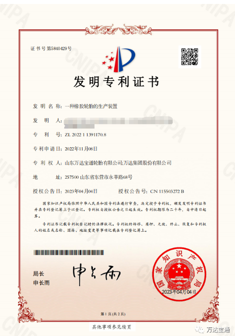 萬達寶通輪胎公司宣布，該公司研發中心自主完成的“一種橡膠輪胎的生產裝置”研發課題，已被授予國家發明專利。此項成果的取得，將進一步促進企業技術創新和發展。