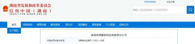 湖南省常德市武陵區應急管理局對湖南雙獅橡膠制品有限責任公司進行了行政處罰，罰款金額為9萬元。