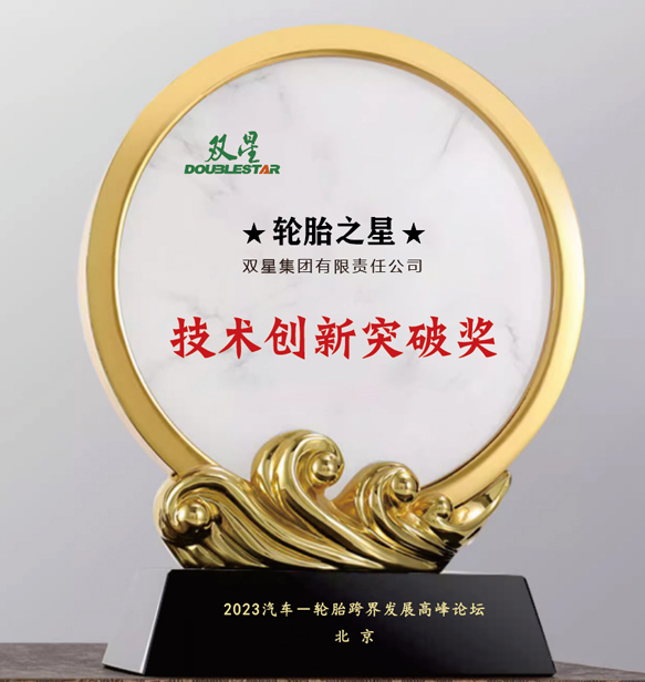 雙星集團(tuán)有限責(zé)任公司在北京舉行的汽車-輪胎跨界發(fā)展高峰論壇上喜獲“技術(shù)創(chuàng)新突破獎(jiǎng)”。這一獎(jiǎng)項(xiàng)表彰了雙星集團(tuán)在技術(shù)創(chuàng)新方面所取得的重大突破。