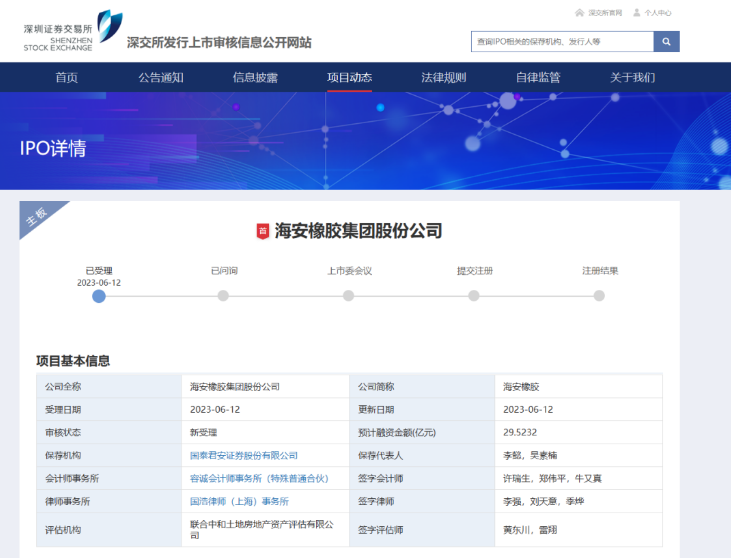 據深交所發行上市審核信息顯示，海安橡膠集團股份公司的深市主板IPO已經獲得受理。