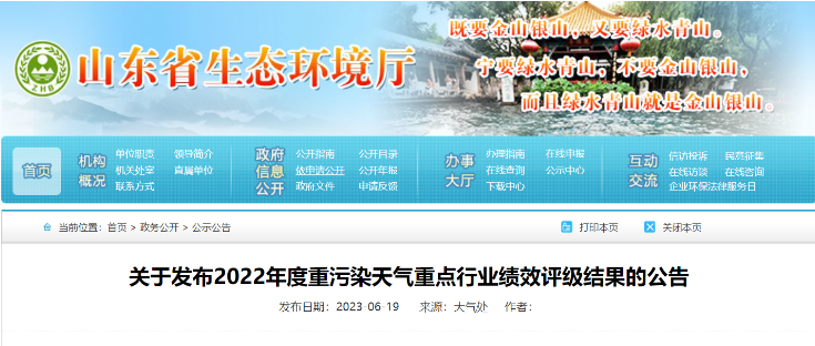 山東省生態(tài)環(huán)境廳近日發(fā)布了《關(guān)于2022年度重污染天氣重點行業(yè)績效評級結(jié)果的公告》，山東耐斯特炭黑有限公司(簡稱：耐斯特炭黑公司)成功通過了績效評級重點行業(yè)B級企業(yè)的復(fù)核。