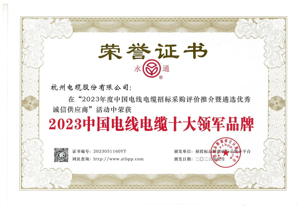 杭州電纜股份有限公司在近日舉辦的“2023年度中國(guó)電線電纜招標(biāo)采購(gòu)評(píng)價(jià)推介暨遴選優(yōu)秀誠(chéng)信供應(yīng)商”活動(dòng)中再度嶄露頭角，蟬聯(lián)2023中國(guó)電線電纜十大領(lǐng)軍品牌稱號(hào)，彰顯其卓越的業(yè)績(jī)和品牌實(shí)力。
