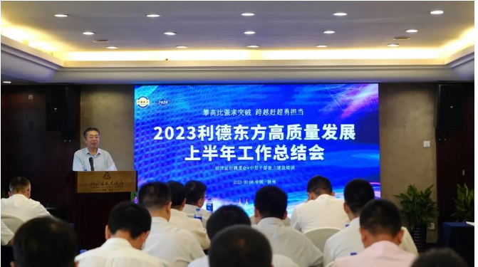 南京利德東方橡塑科技有限公司(簡稱：利德東方)召開了2023年上半年經(jīng)營總結(jié)大會。會議聚焦共識，明確努力方向，并對過去的成績進(jìn)行了全面總結(jié)。利德東方總經(jīng)理王春明發(fā)表了題為"攻堅克難雙過半，提振信心全年紅"的主旨發(fā)言。會議由公司總經(jīng)理助理兼營銷總監(jiān)徐潔主持，利德東方班子成員和全體中層干部參會。