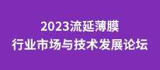 2023流延薄膜行業市場與技術發展論壇