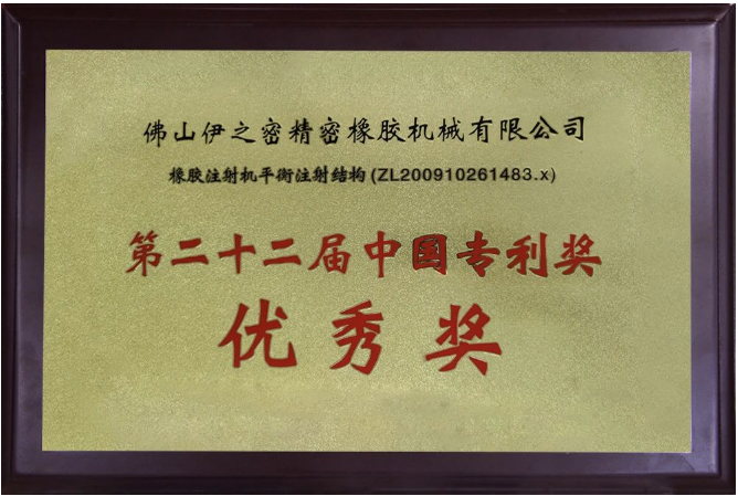 伊之密橡膠機(jī)的榮膺國家級(jí)專精特新“小巨人”企業(yè)稱號(hào)，不僅是對(duì)其過去努力的褒獎(jiǎng)，更是對(duì)未來發(fā)展的鞭策。