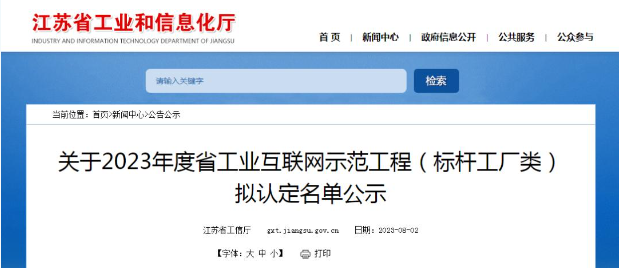 江蘇省工業和信息化廳公示2023年度江蘇省工業互聯網示范工程(標桿工廠類)的擬認定名單。經過多輪嚴格程序，共有122家企業成功入圍，成為該省工業互聯網領域的典范。