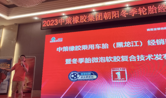 哈爾濱礪跑貿易有限公司聯合中策橡膠舉辦了中策橡膠乘用車胎(黑龍江)零售商會議暨冬季胎微泡軟膠復合技術發布會。會議不僅吸引了來自行業的眾多精英，也為與會者提供了更深入了解中策橡膠的機會。