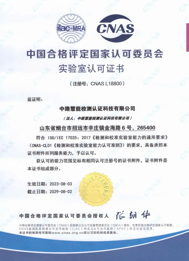 中路慧能檢測認證科技有限公司(簡稱：中路慧能)榮獲中國合格評定國家認可委員會(CNAS)實驗室認可證書(注冊號：CNAS L18800)。這一榮譽標志著中路慧能在技術能力和軟硬件水平方面取得了顯著突破，為公司進一步拓展國際市場奠定了堅實基礎。