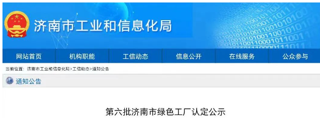 經(jīng)濟南市工業(yè)和信息化局審核推薦，專家組評審認定，濟南恒譽環(huán)保科技股份有限公司(以下簡稱“恒譽環(huán)保”)已成功入選“綠色工廠”名單，成為僅有的環(huán)保領(lǐng)域上市企業(yè)。這次入選再次充分肯定了恒譽環(huán)保在推動綠色高質(zhì)量發(fā)展和循環(huán)經(jīng)濟方面所取得的成就。