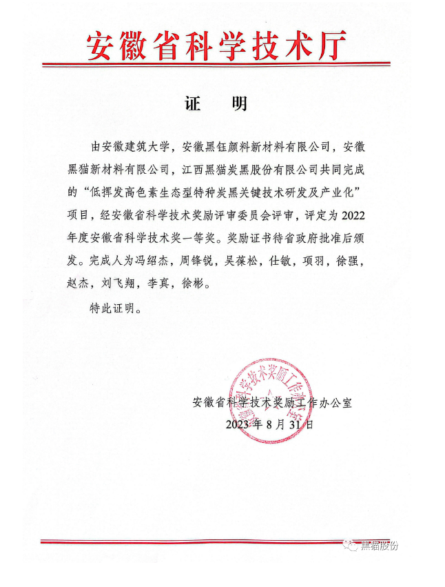 安徽省科學技術廳公布了2022年度科學技術獎評審結果。在這次的評審中，安徽建筑大學與安徽黑鈺顏料新材料有限公司、安徽黑貓新材料有限公司以及江西黑貓炭黑股份有限公司聯合開展的項目脫穎而出，榮獲了安徽省科學技術獎的一等獎，這一成就是對他們在科技領域取得的突破性成果的高度認可。