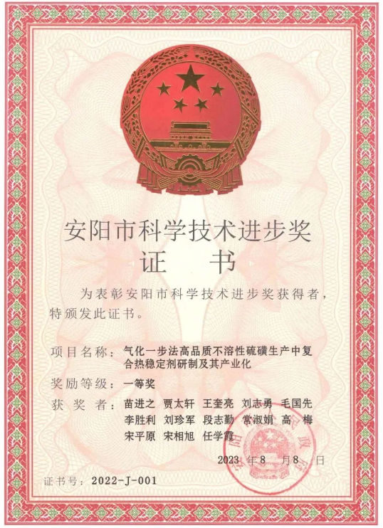 日前，河南省安陽市人民政府頒發了2022年度安陽市科學技術進步獎，河南省開侖化工有限責任公司(簡稱開侖化工)榮獲2022年度安陽市科學技術進步獎一等獎，這一殊榮是由于他們在“氣化一步法高品質不溶性硫磺生產中復合熱穩定劑研制及其產業化”項目上的卓越貢獻。此外，開侖化工還獲得了河南省特種功能橡膠助劑工程研究中心的批準成立，標志著該公司在特種功能橡膠助劑領域的重要進展。
