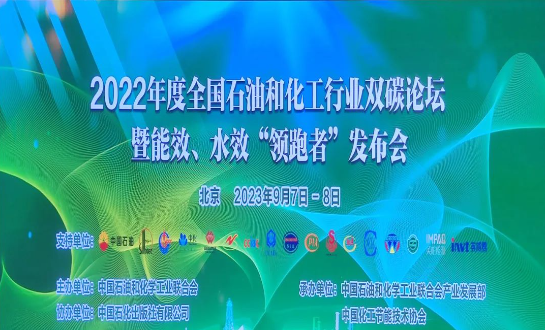 由中國石油和化學工業聯合會主辦的2022年度全國石油和化工行業雙碳論壇暨能效、水效“領跑者”發布會在北京成功落下帷幕。本次盛會以“持續推進石油和化工行業節能降碳，貫徹國家碳達峰碳中和戰略”為主題，各行業巔峰企業齊聚一堂，共同探討未來的低碳發展道路。
