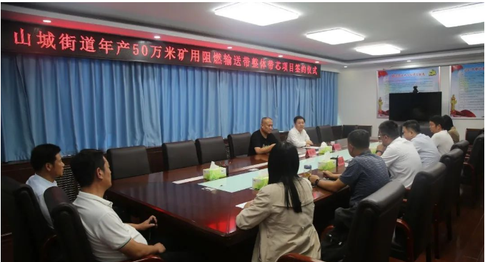 山城街道黨工委副書記、辦事處主任張明武與長冶億泰新材料有限公司董事長郭峰簽署了合作協(xié)議，共同啟動年產(chǎn)50萬米礦用阻燃輸送帶整體帶芯項目。
