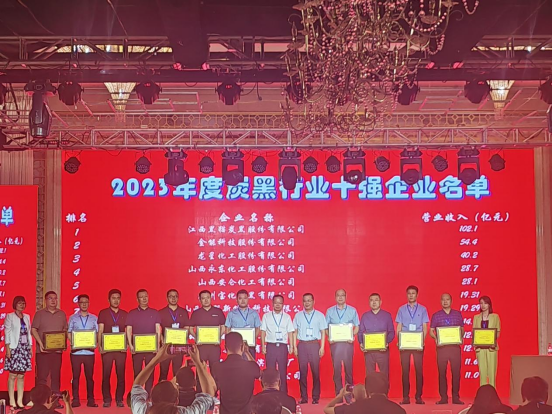 在本次大會上，“2023年度炭黑行業十強企業”名單隆重公布。名單顯示，江西黑貓炭黑股份有限公司以102.1億元的主營業務穩居中國炭黑行業第一名;金能科技股份有限公司緊隨其后，以54.4億元的主營業務收入名列行業十強企業第二名;而龍星化工股份有限公司以40.2億元的主營業務收入獲得了行業十強企業的第三名。