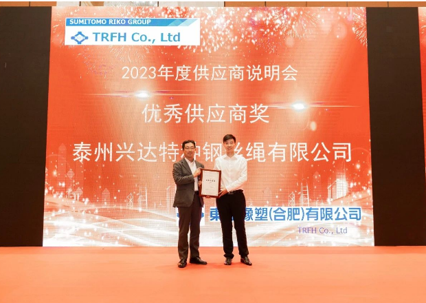 由東海橡塑(合肥)有限公司(簡稱：東海合肥)2023年度供應商說明會順利舉行，江蘇興達鋼簾線股份有限公司(簡稱：興達股份)受邀參加，并榮獲了東海合肥頒發(fā)的優(yōu)秀供應商獎。興達股份副總經理劉濤代表公司出席了此次盛會并光榮地接受了這一殊榮。