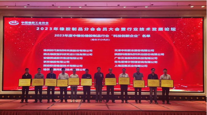 這次論壇在熱烈的氛圍中圓滿結束。貝洛新材表示將繼續(xù)充分發(fā)揮企業(yè)優(yōu)勢，堅定信心，全力打造“智能制造”產(chǎn)業(yè)體系，不斷開拓創(chuàng)新，以技術驅動行業(yè)變革，為“中國智造”走向國際舞臺做出更大的貢獻。這次盛會為橡膠制品行業(yè)的發(fā)展指明了前進方向，預示著一個更加充滿希望的未來。