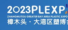 2023（東莞·樟木頭）大灣區(qū)塑膠產(chǎn)業(yè)國際博覽會(huì)