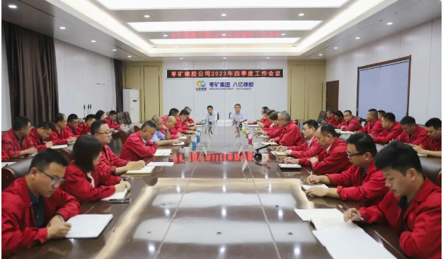 棗礦橡膠公司于10月17日召開了2023年第四季度工作會議，貫徹落實棗礦集團系列會議精神，對今年以來的工作進行了全面總結(jié)，分析了當(dāng)前形勢，并研究了下一季度的任務(wù)安排。同時，會議號召廣大員工和管理人員，全力以赴以確保實現(xiàn)歷史上最佳業(yè)績。