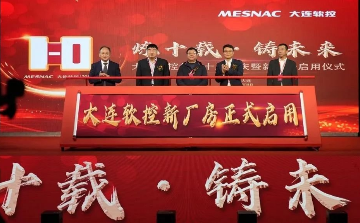大連軟控創立十周年慶暨新廠房啟用儀式在大連莊河市舉行