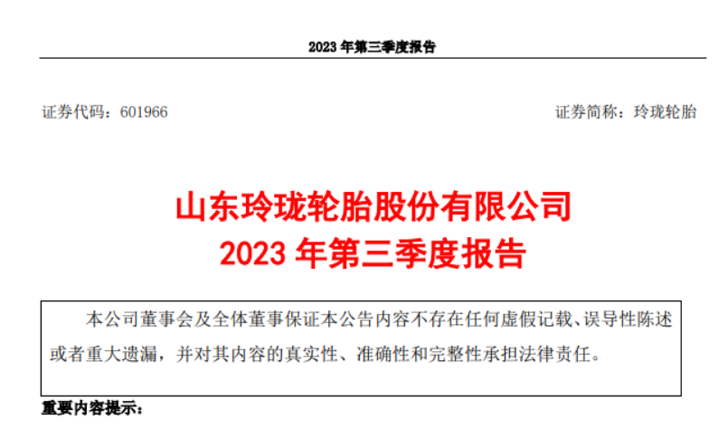 山東玲瓏輪胎股份有限公司發(fā)布了2023年第三季度報告，報告顯示，三季度，公司實現(xiàn)營業(yè)收入52.93億元，較去年同期增長了21.03%。同時，歸屬于上市公司股東的凈利潤達(dá)到3.99億元，同比增長278.01%。  而玲瓏輪胎2023前三季度實現(xiàn)了145.30億元的營業(yè)收入，同比增長了13.72%。歸屬于上市公司股東的凈利潤更是達(dá)到了9.60億元，同比大幅增長343.88%。