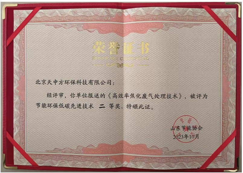 獲得節(jié)能環(huán)保低碳先進(jìn)技術(shù)二等獎(jiǎng)的是“高效率焦化廢氣處理技術(shù)”。該技術(shù)通過將化產(chǎn)區(qū)VOC有機(jī)物進(jìn)負(fù)壓回收再利用，無機(jī)物進(jìn)焦?fàn)t燃燒，成功解決了焦化行業(yè)長期存在的VOC排放超標(biāo)問題，實(shí)現(xiàn)了零排放目標(biāo)。這一創(chuàng)新不僅降低了工業(yè)生產(chǎn)對環(huán)境的污染，還為生態(tài)環(huán)境保護(hù)作出了巨大貢獻(xiàn)，改善了人們的生活環(huán)境。