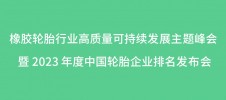 橡膠輪胎行業(yè)高質(zhì)量可持續(xù)發(fā)展主題峰會(huì) 暨 2023 年度中國輪胎企業(yè)排名發(fā)布會(huì)