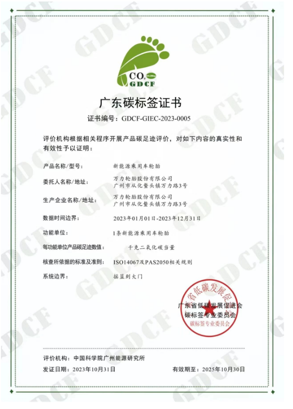 萬力輪胎的新能源乘用車輪胎獲得廣東省低碳發展促進會碳標簽專業委員會頒發的“碳標簽證書”。