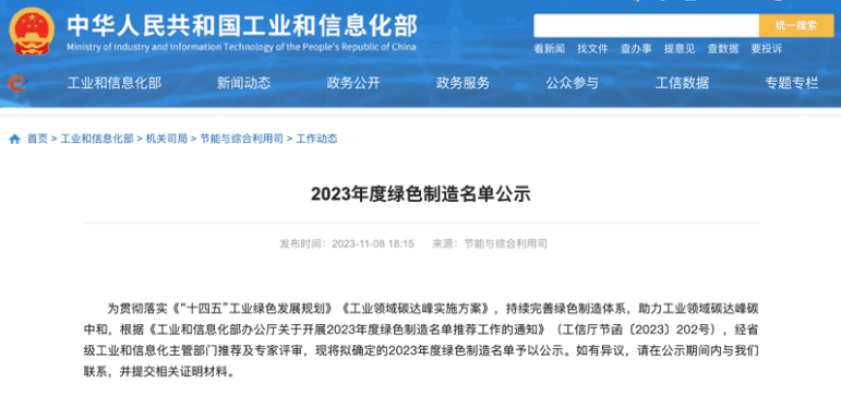 國家工業和信息化部在官方網站上公示了本年度的綠色制造名單，三角輪胎股份有限公司喜獲“綠色供應鏈管理企業”稱號。