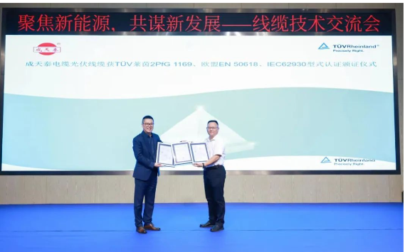質(zhì)量與技術雙豐收，成天泰電纜榮獲德國萊茵TüV型式認證